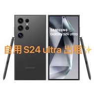 出租 SAMSUNG S24 Ultra