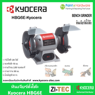 Kyocera RYOBI หินเจียร์ตั้งโต๊ะ HBG6E Kyocera 6 นิ้ว 250 วัตต์ ของแท้ 100 % มอเตอร์หินเจียร์ Bench
