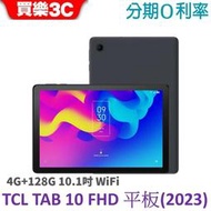 TCL TAB 10 FHD (2023) 4G+128G 10.1吋 WiFi平板【送玻璃保護貼+書本式皮套】