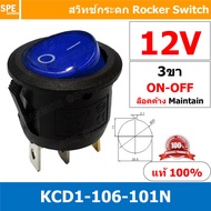 [ 5 ชิ้น ] KCD1-106-101N 12V 24V 220V 3ขา มีไฟ สวิทช์กระดกกลม KCD1 3 ขา ON-OFF สวิทช์ KCD1 106 101N 