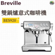 Breville - BES920 雙鍋爐濃縮咖啡機-銀色【平行進口】