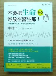 【有劃記、絕版】 不要把生命寄放在醫生那 ｜ 中村仁一 ｜ 原水 ｜2014年版｜和《 大往生 》同１個作者【二手書】
