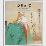 經典畫庫：張大千國畫精品 作者：四川美術出版社