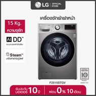 LG เครื่องซักผ้าฝาหน้า รุ่น F2515STGV ระบบ AI DD ความจุซัก 15 กก. พร้อม Smart WI-FI control ควบคุมสั่งงานผ่านสมาร์ทโฟน Sliver One