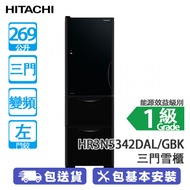HITACHI 日立 HR3N5342DAL/GBK 269公升 變頻 三門雪櫃 左門鉸/黑影玻璃 機身僅闊540mm/觸控式操作面板