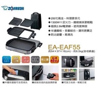 象印 多功能分離式鐵板燒烤組-EA-EAF55 /二手8成新/功能正常