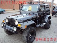 加大輪弧 Jeep Wrangler 1987-2007 YJ TJ 2.5 4.0 藍哥 雲林連合吉普