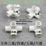 台灣現貨（1-2個裝）白色 PVC立體三通 四通 五通 六通架子直角接頭 塑料水管立體接頭 MS  露天市集  全台最大