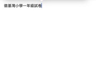 徵基灣小學試卷