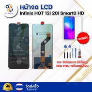 หน้าจอ LCD Infinix Hot 12i 20i Smart 6 HD พร้อมทัชสกรีน จอ+ทัช แถม กาว ฟิล์ม ไขควง