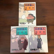 ［全新］臼井儀人精選集 1-3 臼井儀人（蠟筆小新 作者）