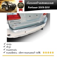 กันรอยท้าย สแตนเลสยิงทราย Toyota Fortuner 2005-2011 (Rear bumper) ของแต่ง ชุดแต่ง ชุดตกแต่งรถยนต์