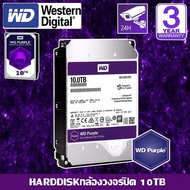 CCTV HardDisk purple ยี่ห้อ WD สำหรับกล้องวงจรปิดโดยเฉพาะ พื้นที่ 10 TB.(10000GB.) สีม่วง !! พร้อมคู