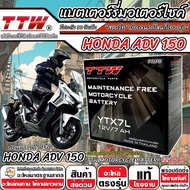 แบตเตอรี่ Honda ADV 150 ทุกรุ่น Adv150 รุ่นหัวฉีด ฮอนด้า เอดีวี 150 ตัวใหม่ ทุกรุ่น แบตเตอรี่คุณภาพ 