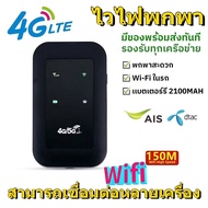 New 4G/5G ไวไฟพกพา Pocket WIFI 150Mbps ใช้ได้ทั้ง AIS True DTAC Mobile wifi สามารถเชื่อมต่อหลายเครื่อง 2100mAh ใช้ดี