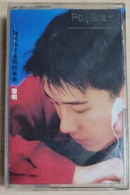 [包郵] 錄音帶 黎明 為何你不是我的未來 Leon Lai 歌詞 Cassette 卡式帶 盒帶 卡式錄音帶 卡帶 盒式磁帶 包平郵