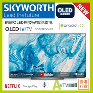 55SXD9500 Skyworth 創維 120hz OLED Android TV (送:掛牆架及8k hdmi線) 香港行貨6年保養