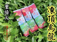 『傳承茶坊』手採 凍頂烏龍 半生熟 焙火茶 碳焙 4兩裝-（阿里山茶/杉林溪茶/高山金萱/四季烏龍/蜜香紅茶）