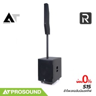River Acoustics S15 ชุดลำโพงคอลัมน์ มีแอมป์ในตัว ดอกเสียงกลาง 8×3.5 นิ้ว ซับ 15 นิ้ว AT Prosound As
