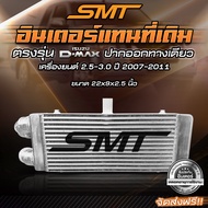 ชุดอินเตอร์เชื่อมเขา ISUZU DMAX เก่า ปากออกทางเดียว SMT( SIAM MOTORSPORT) ขนาด 21*9*2.5 นิ้ว ของแท้