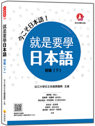 就是要學日本語 初級（下） (新品)