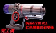 台中 dyson V10 V11 紅色開關 紅色按鈕 完工價 按鈕維修 吸塵器開關維修