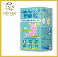 GastroCare 胃輕鬆 30粒   EXP:2029+
