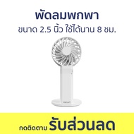 พัดลมพกพา Hatari ขนาด 2.5 นิ้ว ใช้ได้นาน 8 ชม. HANDY WIND MAX H2P5D1 - พัดลมมือถือ พัดลม พัดลมจิ๋ว พ