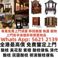 【利業收藏】香港十八區均可免費上門現金交收專業清屋 移民搬屋 執屋 雜物 上門幫手清理所有閒置物品 名牌手表 勞力士 黃金首飾 黃金 翡翠 黑膠碟，CD碟，卡式帶， 古董瓷器，石灣公仔，錢幣，銀元，銅