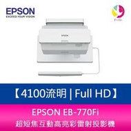 分期0利率 EPSON EB-770Fi 4100流明 Full HD 1080P 超短焦互動高亮彩雷射投影機  上網登錄三年保固