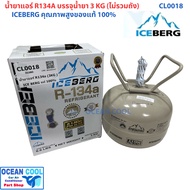 น้ำยาแอร์ R134a ยี่ห้อ Ice berg ถังเล็ก บรรจุน้ำยา3KG ไม่รวมน้ำหนักถัง CL0018 คุณภาพสูงของแท้ 100% R
