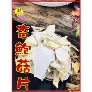 杏鮑菇 杏鮑菇片 乾燥杏鮑菇 刺芹菇 鮑魚菇 【啟陞食品】【湖廣藥材】【火速出貨】迪化街一段74號02-25560870