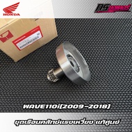 Centrifugal Clutch Housing/Clutch Pagoda Wave 110i (2009-2018) Foot Start Only Genuine 22660-KWB-601