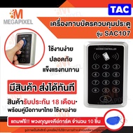 HIP CMG290 เครื่องทาบบัตร Access Control สำหรับควบคุมการเข้าออกประตู แถมฟรี พวงกุญแจ คีย์การ์ด 125KH