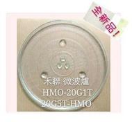 現貨 HERAN禾聯微波爐 HMO-20G1T 20G5T-HMO玻璃盤 微波爐轉盤 玻璃盤  【皓聲電器】