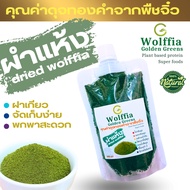 G-Wolffia ผำแห้ง ไข่ผำอบแห้ง (Dried Wolffias) ขนาด 200ml