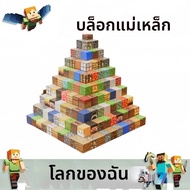 Magnetic Cube Building Blocks My MC World Particle Assembly ของเล่นก่อสร้างสําหรับเด็กการศึกษาของเล่