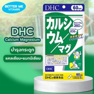 DHC Calcium Magnesium แคลเซียม+แมกนีเซียม　30/60 วัน บำรุงกระดูก