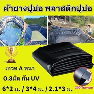 【RM】จัดส่งฟรี(0.3mm)พลาสติกปูบ่อ ผ้ายางปูบ่อ สีดำ หนา300ไมครอน ผ้าใบบ่อปลา HDPE ทนทาน50ปี