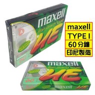 【日本品牌】單捲-maxell麥克賽爾TYPE I (UE-60) 60分鐘空白錄音帶(印尼製造)