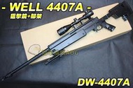 【翔準軍品AOG】WELL 4407A(黑) 狙擊鏡+腳架 狙擊槍 手拉 空氣槍 BB彈玩具槍 DW-44007A