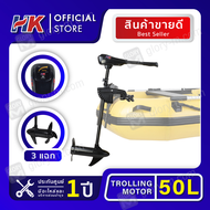 มอเตอร์ไกด์ Motor guide HK 50lbs มอเตอร์ติดท้ายเรือ ใช้กับเรือได้ทุกประเภท รับประกันศูนย์ไทย