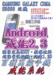 【葉雪工作室】改機Samsung Galaxy Gio i569 S5660(CDMA亞太版) 擴大內建1.2G 威能Android2.3 移除客製化 含百款資源 Root刷機