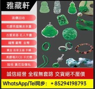高價收購翡翠，翡翠首飾，吊墜，吊飾，黃金，18K，足金純金，金粒，金塊，玉器手鏈，翡翠頸鏈，玉鈪，手鐲，翡翠手鐲，鉑金，白金，k金，天然A貨，手串，超級七手鏈，舒俱徠石手鏈，耳環，鑲嵌翡翠，印章，墨翠