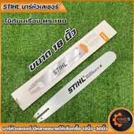 บาร์เลื่อยโซ่ บาร์พร้อมโซ่STIHL รุ่นMS-180 หัวเรียบ ขนาด12นิ้ว กับ 18นิ้ว มีบาร์และโซ่ขายแยกด้วยครับ