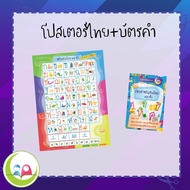 ชุดสื่อการสอนภาษาไทย โปสเตอร์+บัตรคำ ก-ฮ // Flashcard // หนังสือเด็ก มุสลิม // สื่อการสอน // เสริมทักษะ