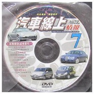 DVD   汽車線上情報  正宗入門跑車  2005/7