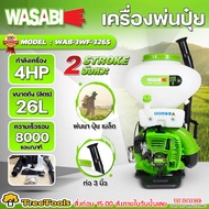 WASABI เครื่องพ่นปุ๋ยรุ่น WAB-3WF-3A26 (สีเขียว) 2 จังหวะ ขนาด 26 ลิตร กำลัง 3 HP พ่นเมล็ดข้าว เครื