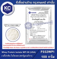 Whey Protein Isolate WPI 90 (USA) 100 g. : เวย์โปรตีน ไอโซเลต (สหรัฐอเมริกา) 100 กรัม (F032WPI)