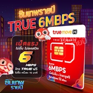 ซิมเทพ 6Mbps ซิมเน็ตรายปี ซิมเทพ ซิมเทพทรู ซิมเน็ต